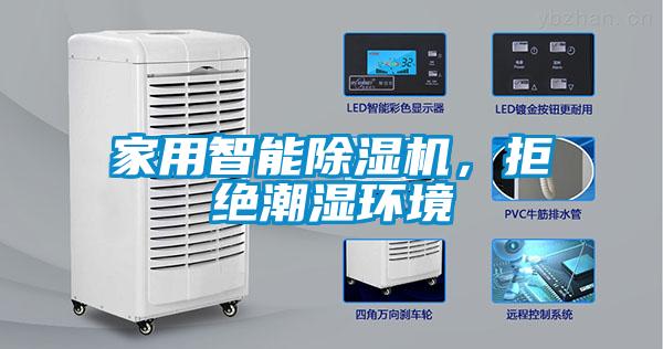 家用智能除濕機(jī)，拒絕潮濕環(huán)境