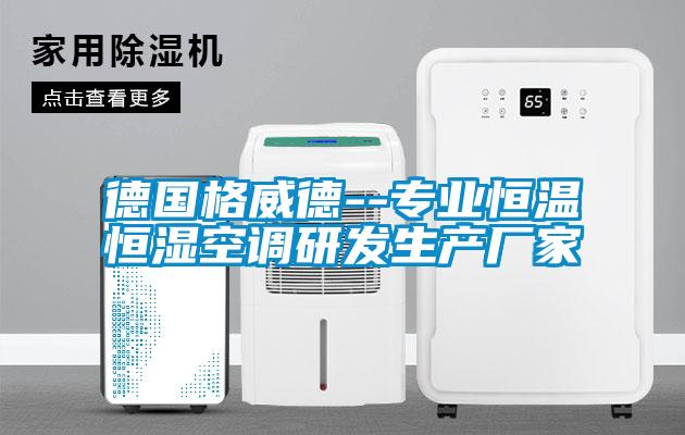 德國格威德--專業(yè)恒溫恒濕空調(diào)研發(fā)生產(chǎn)廠家