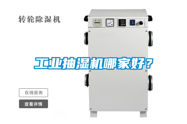 工業抽濕機哪家好？