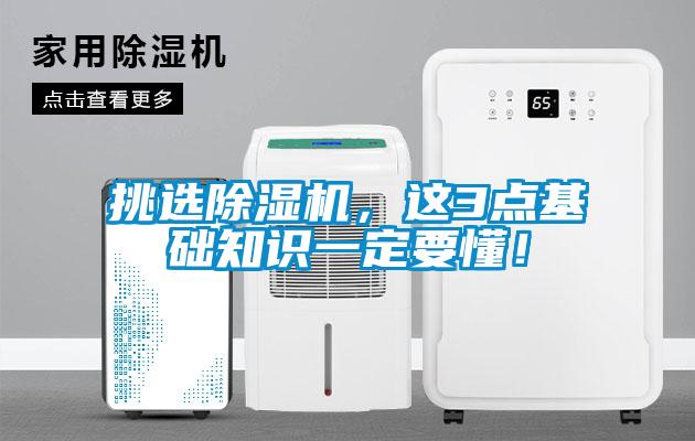 挑選除濕機，這3點基礎知識一定要懂！