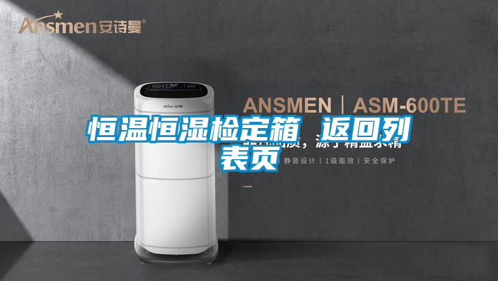 恒溫恒濕檢定箱 返回列表頁