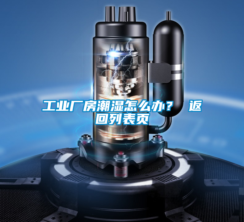 工業廠房潮濕怎么辦？ 返回列表頁