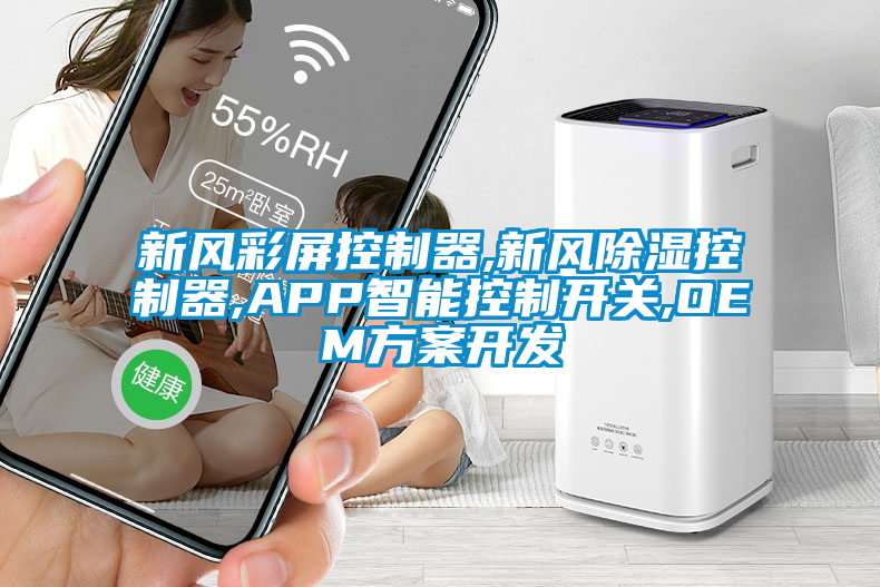 新風彩屏控制器,新風除濕控制器,APP智能控制開關,OEM方案開發