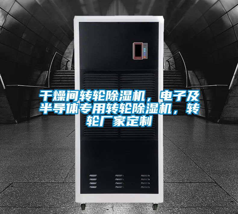 干燥間轉輪除濕機，電子及半導體專用轉輪除濕機，轉輪廠家定制