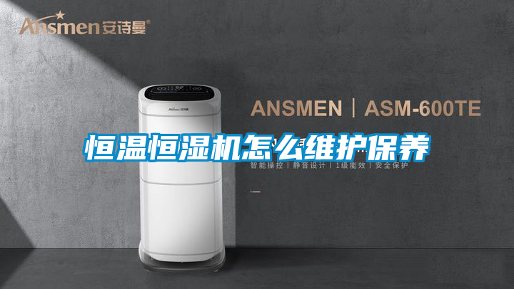 恒溫恒濕機怎么維護保養