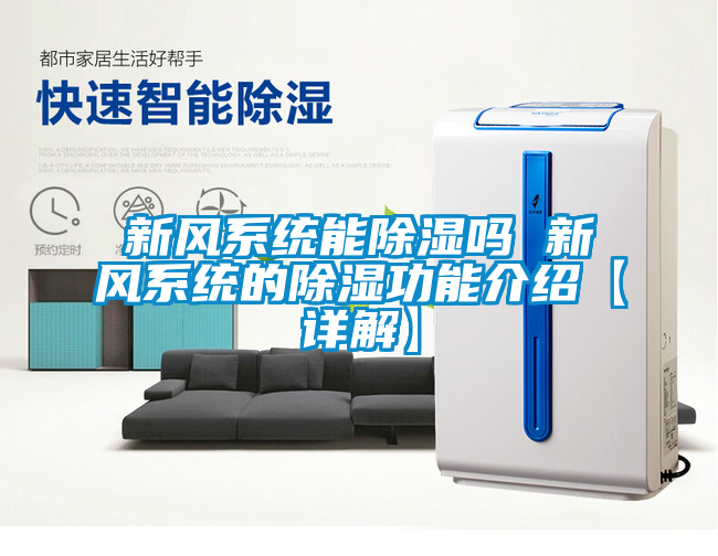 新風系統能除濕嗎 新風系統的除濕功能介紹【詳解】