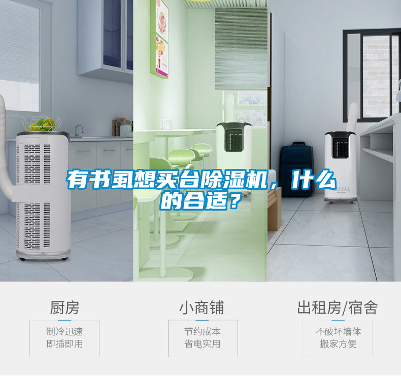 有書虱想買臺除濕機，什么的合適？