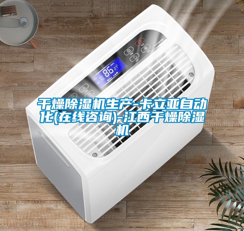 干燥除濕機生產-卡立亞自動化(在線咨詢)-江西干燥除濕機