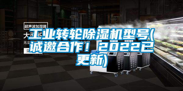 工業轉輪除濕機型號(誠邀合作！2022已更新)