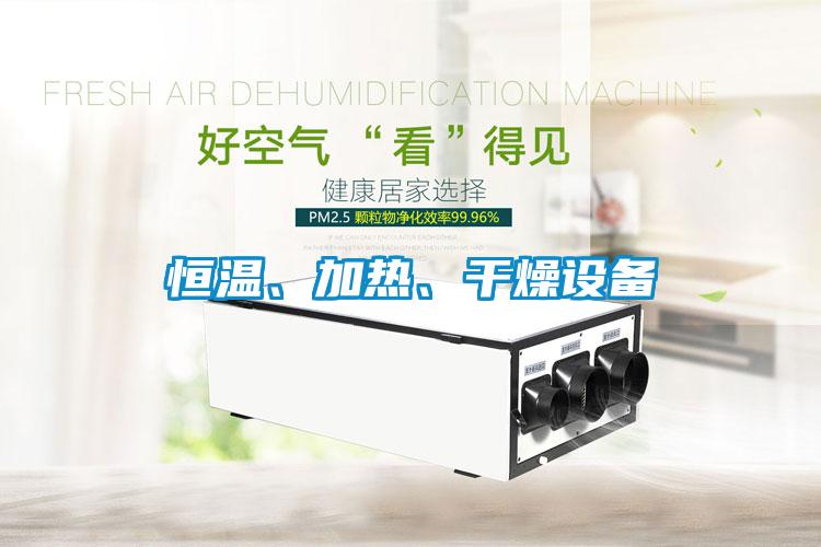 恒溫、加熱、干燥設備