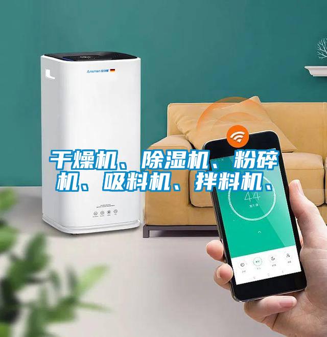 干燥機、除濕機、粉碎機、吸料機、拌料機、