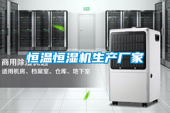 恒溫恒濕機生產廠家