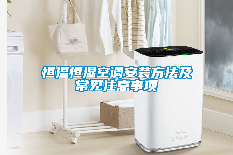 恒溫恒濕空調安裝方法及常見注意事項