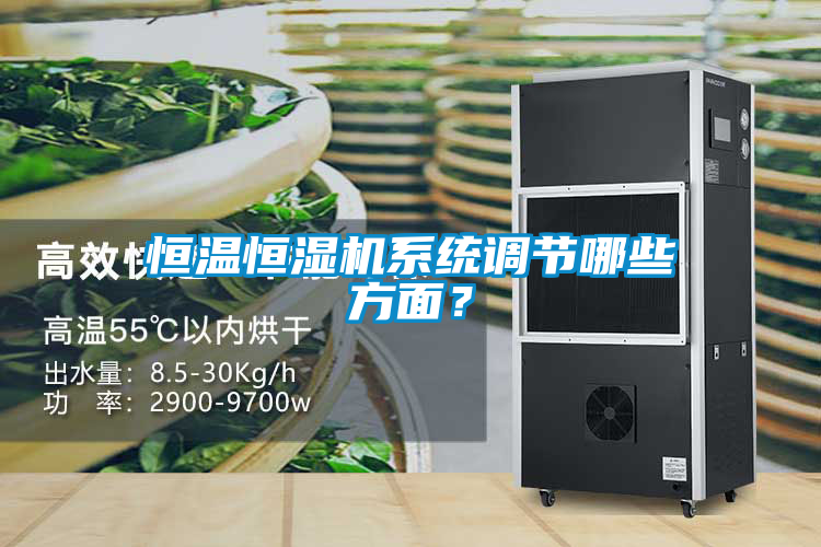 恒溫恒濕機系統調節哪些方面？
