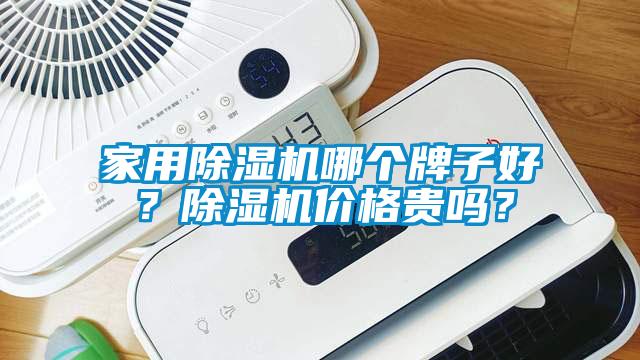 家用除濕機哪個牌子好？除濕機價格貴嗎？