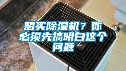想買除濕機？你必須先搞明白這個問題