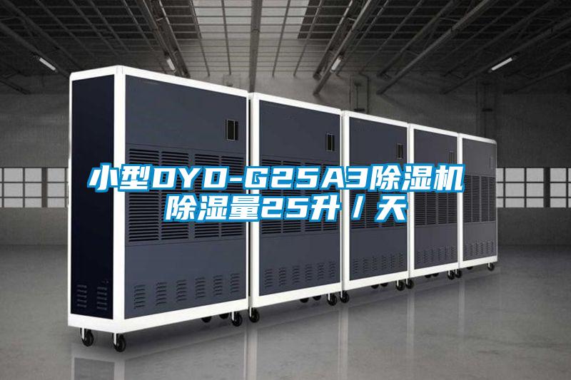 小型DYD-G25A3除濕機 除濕量25升／天