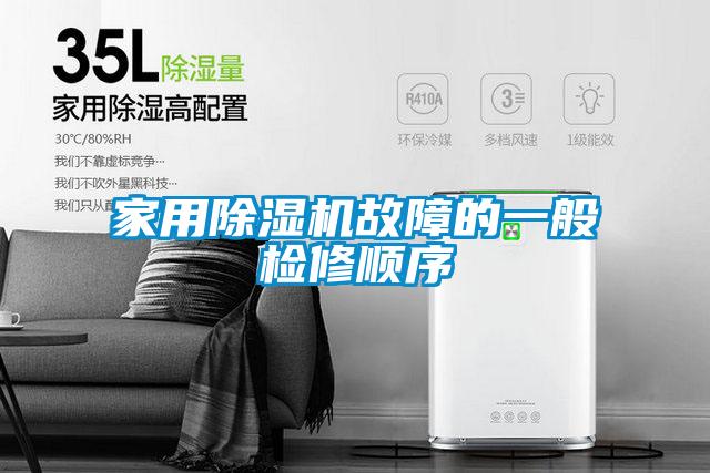 家用除濕機(jī)故障的一般檢修順序