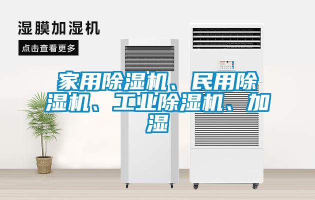 家用除濕機、民用除濕機、工業除濕機、加濕