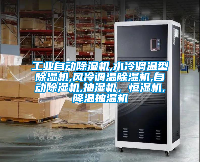 工業自動除濕機,水冷調溫型除濕機,風冷調溫除濕機,自動除濕機,抽濕機，恒濕機,降溫抽濕機