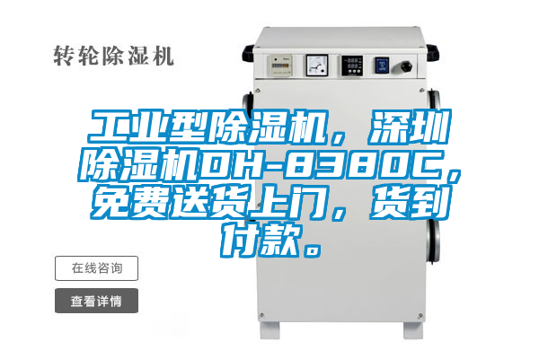 工業(yè)型除濕機(jī)，深圳除濕機(jī)DH-8380C，免費(fèi)送貨上門，貨到付款。