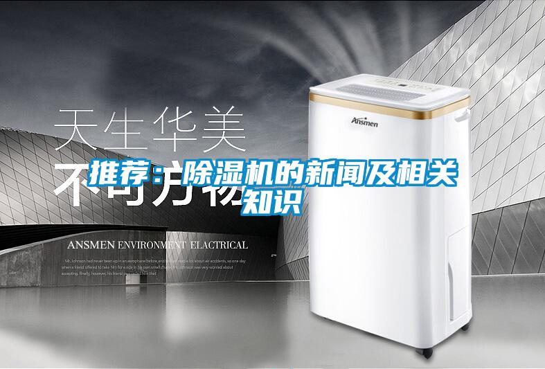 推薦：除濕機的新聞及相關知識