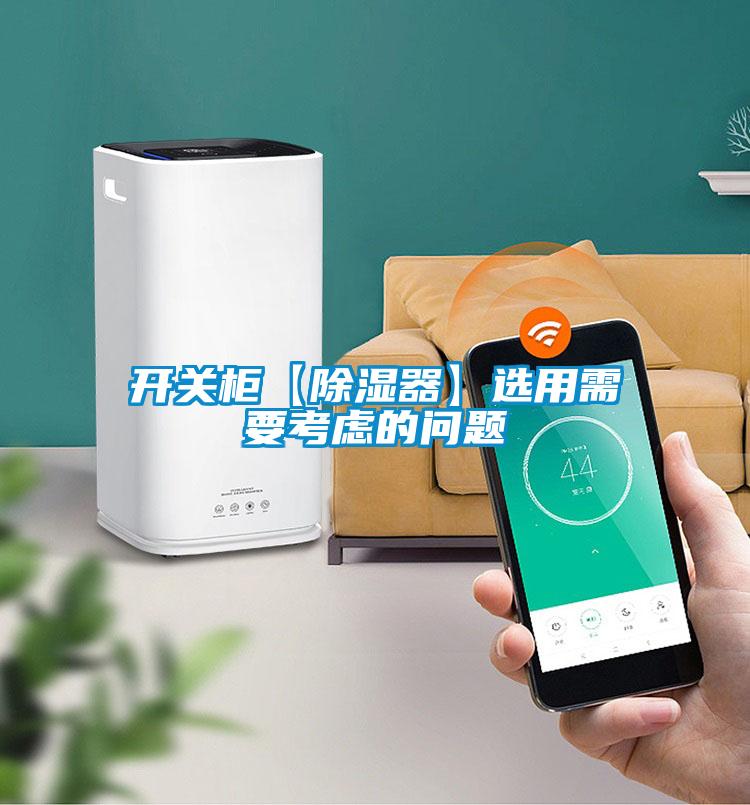 開關柜【除濕器】選用需要考慮的問題
