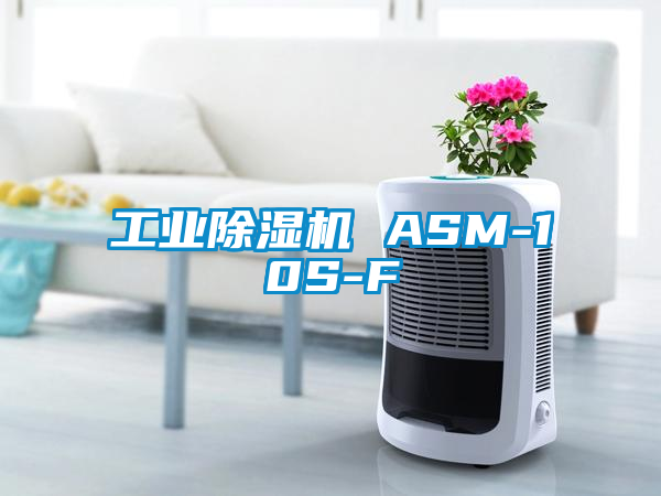 工業除濕機 ASM-10S-F