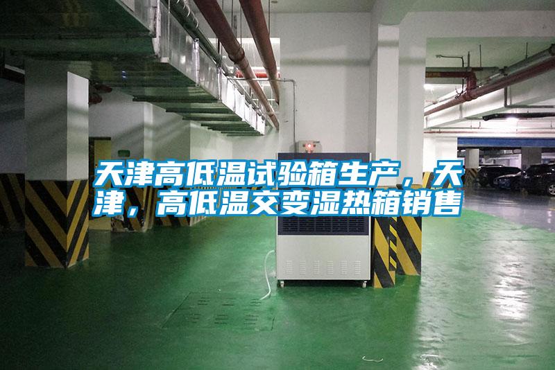 天津高低溫試驗(yàn)箱生產(chǎn)，天津，高低溫交變濕熱箱銷售
