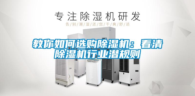 教你如何選購除濕機(jī)：看清除濕機(jī)行業(yè)潛規(guī)則