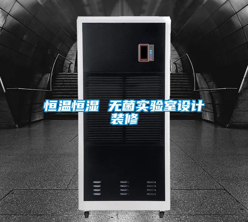 恒溫恒濕 無菌實驗室設計裝修