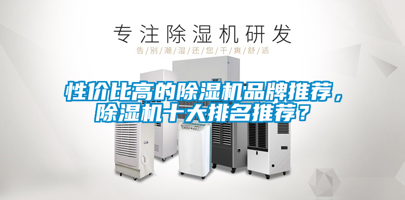 性價(jià)比高的除濕機(jī)品牌推薦，除濕機(jī)十大排名推薦？