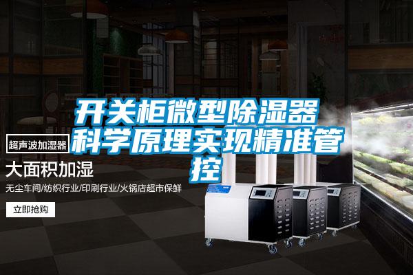 開關柜微型除濕器 科學原理實現精準管控