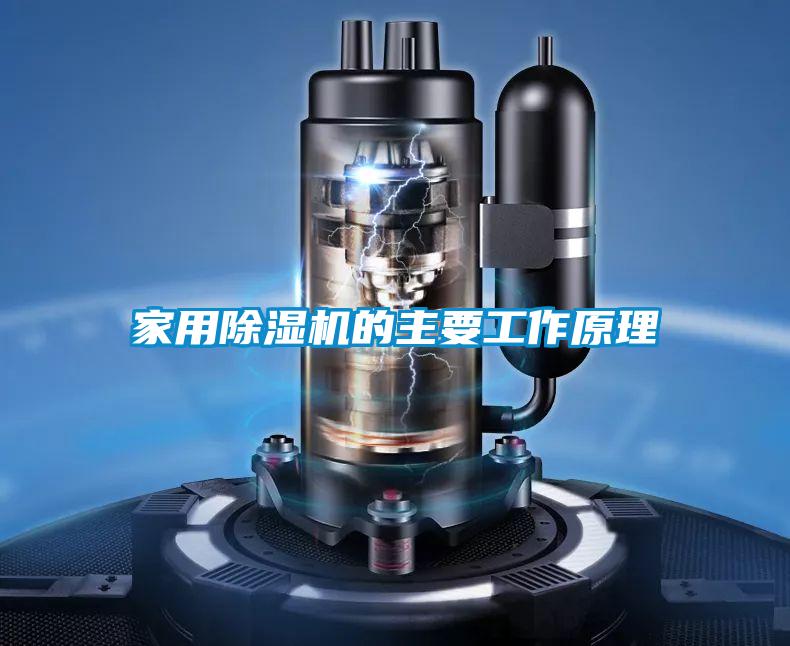 家用除濕機的主要工作原理