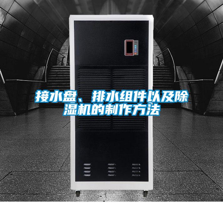 接水盤、排水組件以及除濕機的制作方法