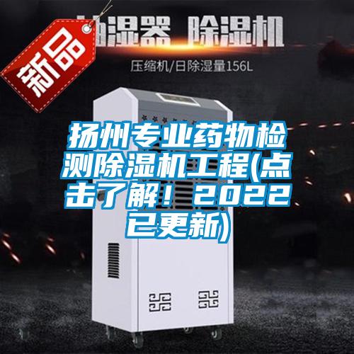 揚(yáng)州專業(yè)藥物檢測除濕機(jī)工程(點(diǎn)擊了解！2022已更新)