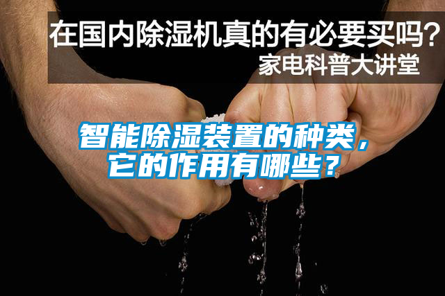 智能除濕裝置的種類，它的作用有哪些？