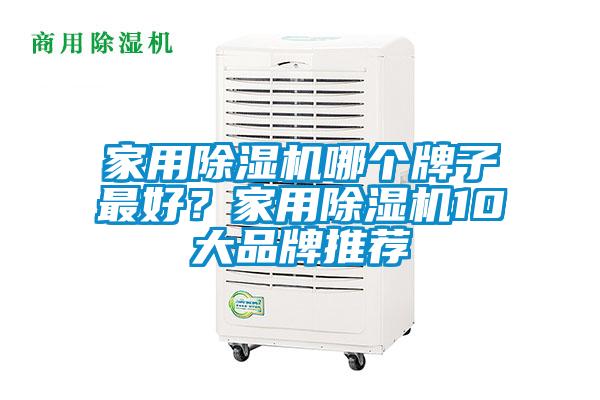 家用除濕機(jī)哪個(gè)牌子最好？家用除濕機(jī)10大品牌推薦
