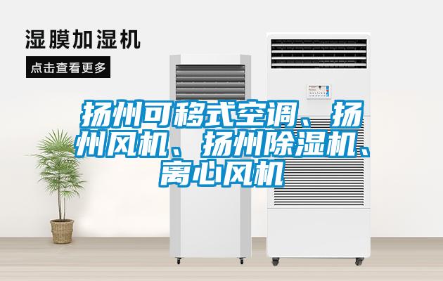 揚州可移式空調、揚州風機、揚州除濕機、離心風機