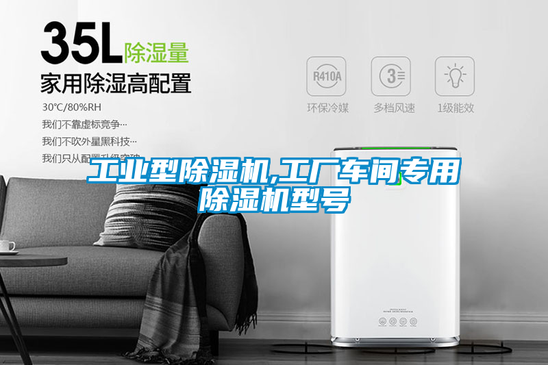 工業型除濕機,工廠車間專用除濕機型號