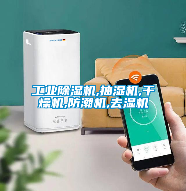 工業除濕機,抽濕機,干燥機,防潮機,去濕機