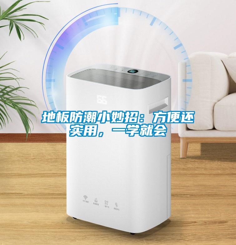 地板防潮小妙招：方便還實用，一學就會