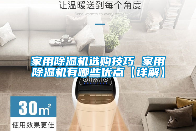 家用除濕機(jī)選購技巧 家用除濕機(jī)有哪些優(yōu)點(diǎn)【詳解】