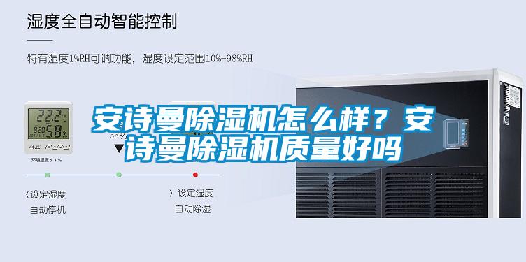 安詩曼除濕機怎么樣？安詩曼除濕機質量好嗎