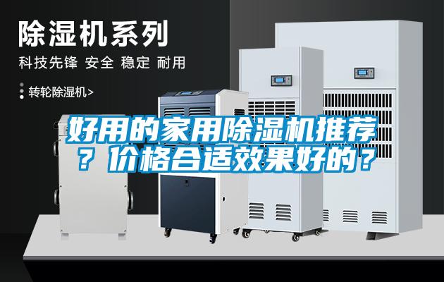 好用的家用除濕機推薦？價格合適效果好的？