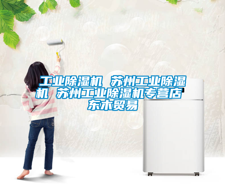 工業(yè)除濕機(jī) 蘇州工業(yè)除濕機(jī) 蘇州工業(yè)除濕機(jī)專營店 東木貿(mào)易