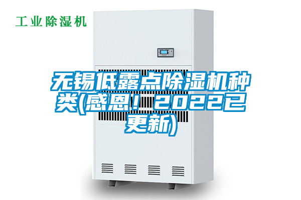 無錫低露點除濕機種類(感恩！2022已更新)