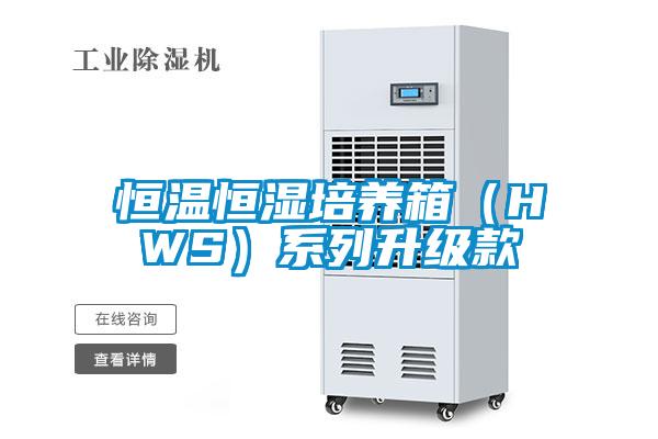 恒溫恒濕培養箱（HWS）系列升級款