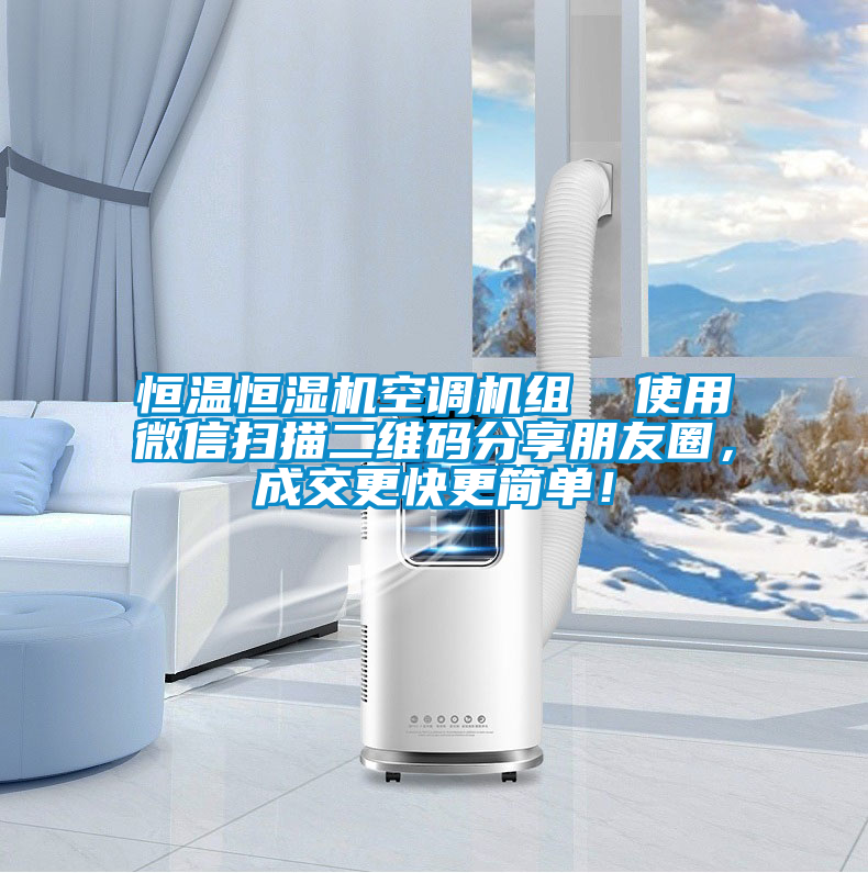 恒溫恒濕機空調(diào)機組  使用微信掃描二維碼分享朋友圈，成交更快更簡單！