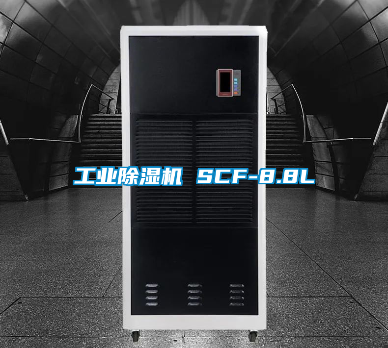 工業除濕機 SCF-8.8L